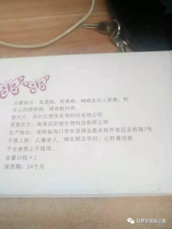 海南百舒堂生物科技开发有限公司打假维权书